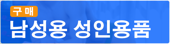 남성용 성인용품