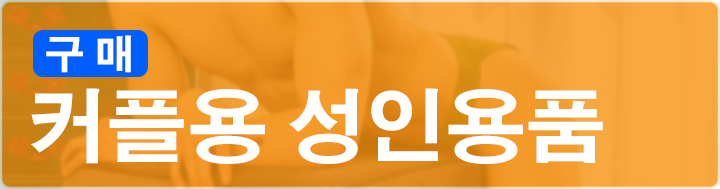 커플용 성인용품