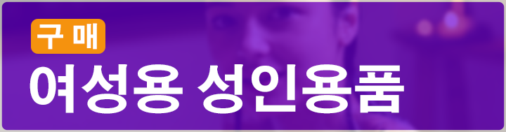 여성용 성인용품